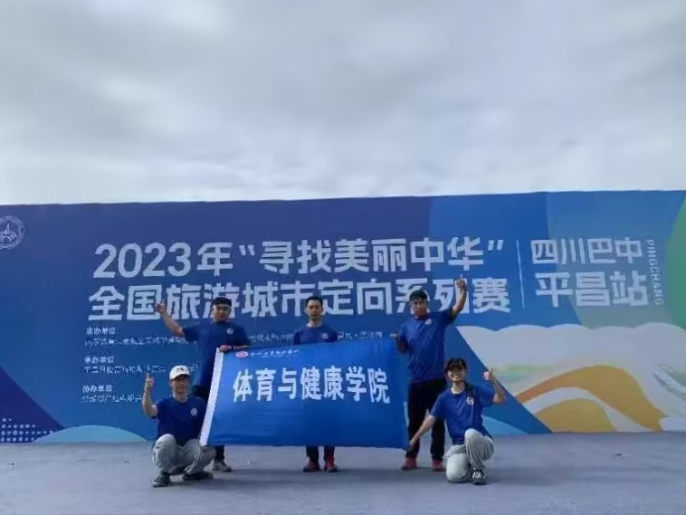 我院学子在2023年“寻找美丽中华”全国旅游城市定向系列赛中喜获佳绩