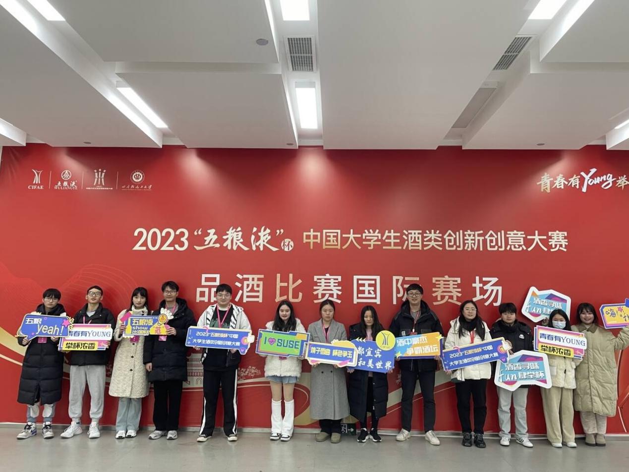 体育与健康学院参加2023年“五粮液杯”中国大学生酒类创新创意大赛