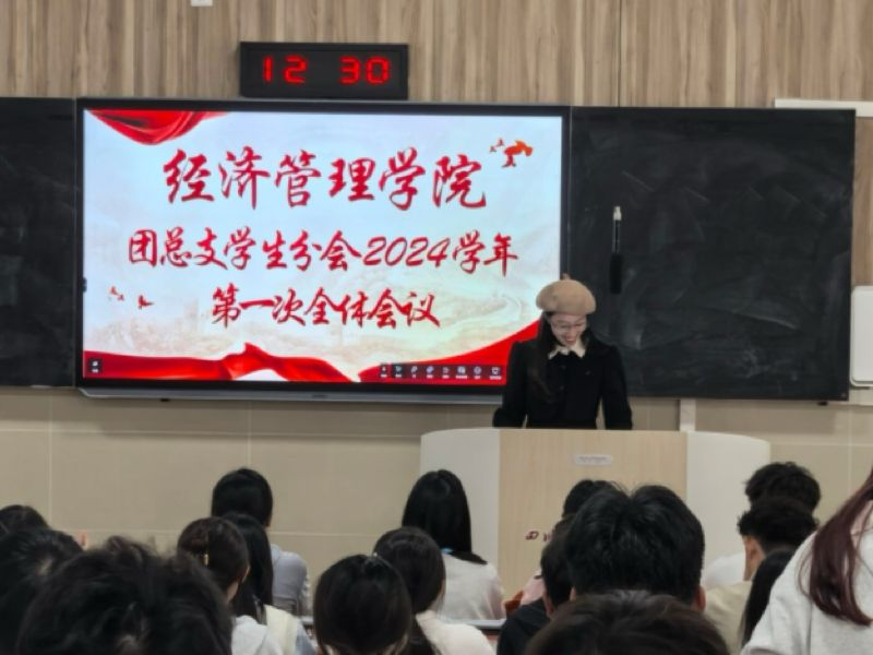 经济管理学院团总支学生会召开2024年秋季第一次全体成员会议